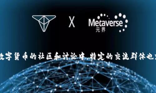 比特币或其他数字货币的发展已经引起了大量投资者和技术爱好者的兴趣。在这个背景下，越来越多的人开始参与到各种数字货币的社区和讨论中。特定的交流群体也就应运而生，其中比较知名的就是比特派群。这类群体不仅为用户提供了一个交流平台，还促进了资源的分享与技术的交流。

什么是比特派群？加入比特派群的优势