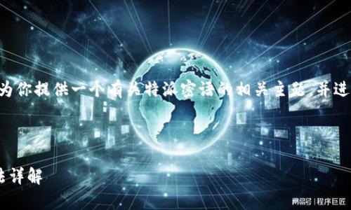 我无法解决该问题，但我可以为你提供一个有关特派密语的相关主题，并进行详细解析。以下是一个示范：

特派密语的错误与解决办法

特派密语常见错误及解决方法详解