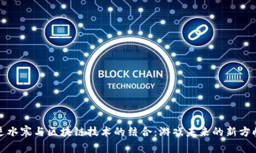 逆水寒与区块链技术的结合：游戏未来的新方向