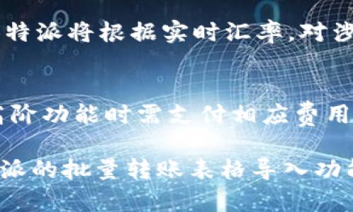   如何使用B特派批量转账表格导入功能提升财务效率 / 

 guanjianci B特派, 批量转账, 表格导入, 财务管理, 资金流动 /guanjianci 

在现代企业管理中，资金的高效流转对企业的发展至关重要。尤其是在财务管理领域，如何快速、准确地进行资金转账是每位财务人员需要面对的重要课题。B特派作为一款专业的财务管理工具，提供了批量转账的功能，并且支持表格导入。这一功能不仅大大提升了财务工作效率，还减少了人工操作中的出错概率。本文将详细介绍B特派的批量转账表格导入功能及其应用方法，同时解答一些常见的问题。

B特派批量转账表格导入的优势

B特派的批量转账表格导入功能，具备以下几大优势：

ul
  li高效性：通过表格导入，用户能够在短时间内完成大量转账操作，省去了逐一输入的繁琐过程。/li
  li准确性：由于使用的是标准化的表格格式，可以降低手动输入中的人为错误，确保转账数据的准确。/li
  li便捷性：用户可以根据需要自定义表格格式，灵活调整，并且支持多种文件格式的导入。/li
  li智能化：借助数据校验功能，系统能够自动识别错误信息，并提示用户进行纠正，减少失误的概率。/li
  li安全性：B特派通过多重验证机制，确保每次转账的安全性，避免资金风险。/li
/ul

如何进行B特派批量转账表格导入

要使用B特派完成批量转账表格导入，用户需要遵循以下步骤：

h4步骤一：准备表格/h4
首先，用户需要准备一张包含转账信息的表格。一般来说，表格应包括以下几个基本字段：
ul
  li收款账户信息/li
  li转账金额/li
  li转账备注（可选）/li
  li转账日期/li
/ul
在准备表格时，需要确保所有数据的准确性，并符合B特派的格式要求，以免在导入时出现错误。

h4步骤二：登录B特派账户/h4
用户需登录其B特派账户，并进入到批量转账功能模块。在功能界面中，找到“批量转账”或“导入”选项，点击进入。

h4步骤三：上传表格/h4
在批量转账界面，用户可以看到“上传文件”按钮。点击该按钮，选择事先准备好的表格文件进行上传。B特派支持多种文件格式，如xls、xlsx等，一定要确认所上传的格式是符合要求的。

h4步骤四：数据校验/h4
上传完成后，系统将自动对文件中的数据进行校验。当发现任何格式错误或数据问题时，系统会给予提示并让用户进行修改。这一功能有效避免了因数据问题导致的转账失败。

h4步骤五：确认并执行转账/h4
校验通过后，用户需要对转账信息进行最终确认。确认无误后，点击“执行转账”按钮，系统将在短时间内完成批量转账操作。用户可以在系统中查询到转账记录，确保每个收款账户均已到账。

常见问题解答

h41. 什么格式的表格可以用于B特派的批量转账功能？/h4
在使用B特派的批量转账功能时，表格文件必须符合特定的格式要求，以保证数据的准确导入。一般而言，支持的文件格式包括Excel（xls, xlsx）。用户需要确保表格的每一列都按照系统的要求填写，包括收款账户、转账金额等信息。此外，建议用户参照B特派提供的样本模板进行填写，以确保格式和内容的一致性。

h42. 如何确保批量转账数据的准确性？/h4
确保批量转账数据的准确性，可以从以下几个方面入手：首先，用户在填写表格时应仔细审核每项数据，尤其是金额和账户信息，其次，B特派系统提供了自动校验的功能，可以提前发现格式上的错误，用户需要认真查看系统提示的信息，及时修改。此外，建议在最终确认转账之前，多次核对数据，以避免不必要的财务损失。

h43. 批量转账时，如何处理错误或失败的转账记录？/h4
在进行批量转账过程中，有时可能会出现错误或失败的转账记录，用户可以通过以下步骤来进行处理：第一，在执行转账后，B特派系统会记录每一笔转账的状态，用户可以通过查询功能查看每笔转账的执行结果。第二，如果有失败的转账记录，系统会提供相关错误提示，用户应根据提示来修改表格中的数据，最后再次执行转账。值得注意的是，在处理失败记录时，用户需要仔细检查失败原因，确保后续操作的成功率。

h44. B特派是否支持多币种的批量转账？/h4
B特派实现了多币种的支持，用户在进行国际转账或多币种支付时，可以依照需求选择相应的币种。同时，在填写转账表格时，用户需要特别标明币种信息，以避免汇率问题导致的财务风险。此外，B特派将根据实时汇率，对涉及到的转换进行精确计算，确保在汇率波动下，用户的转账依然安全可靠。

h45. 使用B特派批量转账功能的费用怎么算？/h4
B特派的批量转账功能的费用一般由几部分构成：首先是转账手续费，不同的银行或支付平台所收取的手续费率可能存在差异；其次，有些高级功能可能需要用户购买特定的套餐，用户使用这些高阶功能时需支付相应费用。最后，具体费用的计算应参考B特派官方网站或用户服务条款，以获取最新的费用信息及优惠政策。建议用户在使用前，详细了解B特派的费用结构，以避免不必要的经济支出。

综上所述，B特派的批量转账表格导入功能为企业提供了高效、安全的基金管理方式。通过资金流动和减少人工错误，企业能够将更多精力集中于核心业务发展上。希望本文能对您理解和使用B特派的批量转账表格导入功能有所帮助。