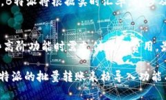   如何使用B特派批量转账表格导入功能提升财务