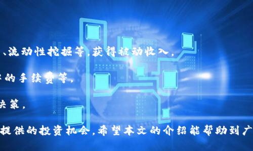 转账特派TRC20到TRX的详细指南

  如何将特派TRC20转账到TRX？ / 

 guanjianci TRC20, TRX, 特派, 加密货币, 转账 /guanjianci 

在这个数字货币蓬勃发展的时代，很多用户都希望能够轻松地在不同的加密货币之间进行转账。尤其是一些以太坊、波场等生态系统的代币，在不同链之间的转移可以帮助用户实现更大的流动性和投资机会。然而，在这过程中，用户往往会遇到一些困惑，比如如何将特派的TRC20代币转账到TRX这条主链上。本文将为您提供详细的指南，帮助您了解这一过程，并给出一些常见问题。

特派TRC20和TRX的基本概念介绍

在深入了解如何将特派TRC20代币转到TRX之前，我们首先需要了解这两个术语的含义。

TRC20是基于波场（Tron）网络上智能合约的一种代币标准，它主要用于波场生态系统内的资产发行和交易。而TRX是波场的原生代币，主要用于网络的交易费用、智能合约执行费用等。TRC20代币与TRX之间并没有直接的比例关系，因此要将TRC20代币转移到TRX，通常需要通过一种转化或交换的机制。

用户在进行这些活动时，应该确保自己了解各个链之间的区别，掌握不同代币的功能，以及进行转账时可能面临的风险。这包括转账手续费、交易速度以及确认时间等。

转账TRC20到TRX的步骤详解

1. **准备工作**: 确保你拥有一个支持TRC20代币的数字货币钱包，这个钱包不仅需要能够存放TRC20代币，也需要支持TRX转账。常见的钱包包括TronLink、TokenPocket等。

2. **选择交易所或服务**: 目前许多交易所都支持TRC20代币与TRX之间的兑换。用户可以选择币安、火币网等大型交易所，或者一些专门的去中心化交易协议如JustSwap。选择一个合适的平台非常重要，它将影响整个交易的费用和速度。

3. **进行兑换**: 在选定的平台上，用户需要将手中的TRC20代币存入交易所或交换协议。这个过程包括选择要兑换的TRC20代币，输入希望兑换的数量，并确认相关的费用。在这一过程中，用户可能需要支付一定的交易手续费。

4. **接受TRX转账**: 一旦交换完成，用户将会在自己的钱包中收到相应数量的TRX。可以选择直接在交易所提取到个人钱包中，或者保留在交易所内等待进一步的投资机会。

5. **确认交易记录**: 在交易完成后，建议用户在区块链浏览器上查看交易记录，确认交易已经成功完成，并确保TRX已成功到账。

转账过程中需要注意的事项

在进行TRC20到TRX的转账时，有一些事项需要特别注意。

首先，确认自己选择的平台是安全可靠的。尤其是去中心化交易所，由于没有正式的监管，用户更需要自己进行风险评估。选择信誉好的交易平台或者钱包，以保护自己的资产安全。同时，在进行任何的转账或兑换时，请务必仔细检查收款地址，避免因地址错误而导致资产的不可追回。

其次，了解不同的手续费结构。不同的交易所或服务提供不同的费用，用户需要事先了解这些费用，以便选择一个更为经济的方式进行转账。此外，手续费的高低也有可能影响交易的优先级，某些交易所可以提供“快速”交易，但一般需要支付更高的费用。

最后，理解交易所的流动性和市场条件。用户在进行兑换时，交易所的流动性会影响兑换的效率和价格。如果在市场不稳定的情况下进行交易，用户可能会遇到价格波动，导致无法按照预期的价格完成交易。

常见问题解答

问题1: TRC20和TRX的差别是什么？

TRC20和TRX都是基于波场网络的资产，但它们的功能和用途有所不同。TRC20是一个代币标准，用户可以使用它创建和管理代币。实际上，TRC20可以认为是类似于以太坊网络中的ERC20标准的代币。在波场网络上，TRC20代币能够用于多种应用，包括DApp、DeFi等不同领域。

而TRX是波场网络的原生代币，作为交易手续费的支付工具。用户在波场网络上进行任何操作时，包括发起智能合约或转账，都需要支付一定的TRX作为费用。而在某些情况下，用户可以使用TRC20代币抵消这些费用，但这需要依赖于特定的DApp或者交易所。因此，可以说TRC20是其中的一种衍生资产，而TRX则是支持整个波场生态系统运转的核心资产。

问题2: 转账TRC20到TRX的手续费是如何计算的？

转账TRC20代币到TRX的手续费通常包括两个方面：网络手续费和交易所手续费。对于网络手续费，当用户在波场网络上进行任何交易，都需要支付一定数量的TRX作为费用。具体的手续费因网络状况而异，通常在0.1 TRX到几TRX不等。

而交易所手续费则是由交易所或平台产生的，这些费用通常取决于用户交易的数量和交易的类型。有些平台会设定一个固定费用，而有些平台则根据交易规模调整费用，通常在0.1%到0.2%之间。建议用户在选择交易时仔细了解平台的费用结构，以便做出更明智的决定。

问题3: 有哪些平台可以方便地转账TRC20到TRX？

用户可以通过多种平台进行TRC20到TRX的转账，以下是一些常用的选择：

1. **中心化交易所**: 比如币安（Binance）、火币网（Huobi）等。这些平台提供方便快捷的转账和兑换服务，用户只需要创建一个账户，完成KYC之后即可以进行交易。中心化交易所的优点在于操作简单，但缺点是需要将资产保留在交易所，存在一定的安全风险。

2. **去中心化交易所（DEX）**: 例如JustSwap、TronTrade等。这些平台允许用户直接使用自己的钱包进行交易，相对安全，但也要求用户具备一定的操作经验。因为用户需要了解如何进行链上交互和使用智能合约。

3. **钱包交易**: 某些加密货币钱包本身也提供TRC20和TRX之间的兑换功能，用户将代币存入钱包后，可以直接在钱包内完成兑换操作，这是最直接、最便捷的方法之一。

问题4: 转账过程中有可能遇到的风险是什么？

在进行TRC20到TRX的转账过程中，用户可能会遇到多种风险。首先是网络风险，包括交易确认延迟、网络拥堵等。这些问题可能导致用户无法及时成功完成交易，影响后续操作。

其次是地址错误带来的风险。在转账前，如果用户输入了错误的地址，导致资产转账到了其他人的钱包中，那么这些资产将无法追回。此外，一些不良平台也可能存在欺诈风险，用户在操作时需关注平台的认证情况，尽量选择信誉好的平台进行交易。

最后，价格波动风险也是一个重要因素。在加密货币市场，价格可以在短时间内剧烈变动，用户在进行交易前需要考虑市场的整体状况，避免因价格波动造成损失。

问题5: 转账TRC20到TRX后可以做什么？

当用户成功将TRC20代币转账为TRX后，可以进行多种操作。首先，可以选择将TRX用于未来的投资，参与到波场生态中更多的项目中。例如，用户可以将TRX用于DEX交易、流动性挖掘等，获得被动收入。

其次，用户可以选择在其它支持TRC20或TRX的应用程序中使用这些资产，例如参与到DeFi项目中，获得相应的收益。TRX也可用于支付服务费用，比如在波场生态项目中的手续费等。

最后，如果市场状况非常适合，用户可以选择将TRX转回其他资产，通过交易所进行更好的投资操作。总之，将TRC20转到TRX后，用户能够更灵活地进行资产管理和投资决策。

总结：将特派TRC20转账到TRX的过程虽然涉及多个步骤，但只要用户明确操作流程，选择合适的平台，并注意相关风险和手续费，便能顺利完成转账，同时抓住加密市场提供的投资机会。希望本文的介绍能帮助到广大用户。