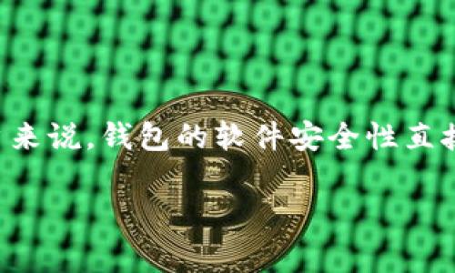 特派钱包在近年来逐渐受到用户的关注，尤其是在数字货币日益流行的背景下。对于用户来说，钱包的软件安全性直接关系到他们的资产保护，因此在选择钱包时，安全性已经成为消费者最关心的因素之一。

特派钱包怎么样？安全性分析与用户评价