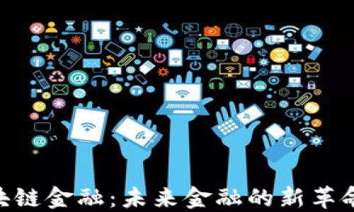 
SBC区块链金融：未来金融的新革命与应用