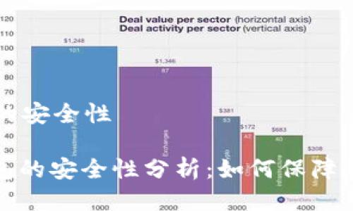 比特派钱包的安全性

: 比特派钱包的安全性分析：如何保障您的数字资产