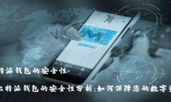 比特派钱包的安全性: 比特派钱包的安全性分析：