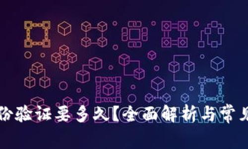 比特派身份验证要多久？全面解析与常见问题解答