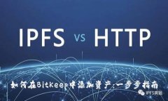 如何在BitKeep中添加资产：一步步指南