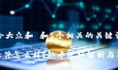 思考一个符合大众和 和5个相关的关键词Bitpie这个