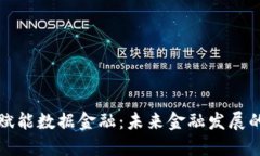 区块链赋能数据金融：未来金融发展的新趋势