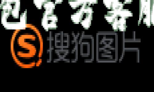 如何联系B特派钱包官方客服：电话与解决方案