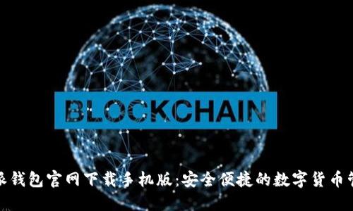 : 比特派钱包官网下载手机版：安全便捷的数字货币管理工具