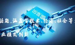 区块链重构游戏规则是一个广泛而深刻的话题，