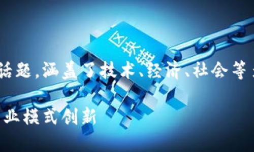 区块链重构游戏规则是一个广泛而深刻的话题，涵盖了技术、经济、社会等多个领域。以下是按照您的要求生成的内容。

区块链如何重构游戏规则：从技术变革到商业模式创新