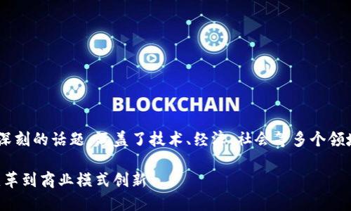 区块链重构游戏规则是一个广泛而深刻的话题，涵盖了技术、经济、社会等多个领域。以下是按照您的要求生成的内容。

区块链如何重构游戏规则：从技术变革到商业模式创新