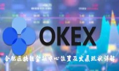 合肥区块链金融中心位置及发展现状详解