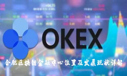 合肥区块链金融中心位置及发展现状详解
