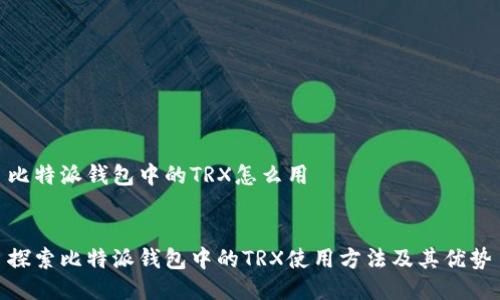 比特派钱包中的TRX怎么用


探索比特派钱包中的TRX使用方法及其优势