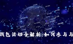 : 比特派钱包活动全解析：如何参与与获取奖励