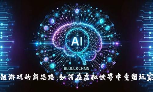 区块链游戏的新思路:如何在虚拟世界中重塑玩家体验