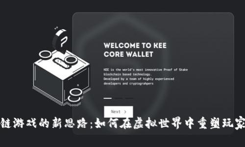 区块链游戏的新思路:如何在虚拟世界中重塑玩家体验