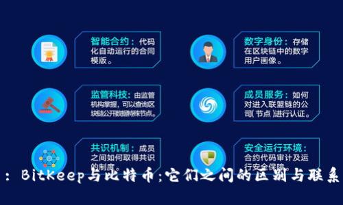 : BitKeep与比特币:它们之间的区别与联系