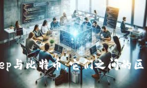 : BitKeep与比特币:它们之间的区别与联系
