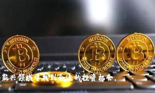   区块链叠加金融的股票：投资新机遇解析 / 

 guanjianci 区块链,金融科技,股票投资,加密货币,投资机会 /guanjianci 

在当今的投资市场中，区块链技术和金融行业的结合越来越受到关注。区块链技术是一种去中心化的记录和存储信息的方式，而金融行业则是与资金流动、交易和资产管理相关的所有活动。随着科技的不断发展，越来越多的金融产品和服务正在通过区块链进行创新和改进，这也为股票市场带来了新的投资机会和风险。

在本文中，我们将深入探讨“区块链叠加金融的股票”这一主题，分析区块链和金融科技的结合将如何推动股票市场的发展，以及投资者在这个新兴领域应该注意的事项。我们还会回答一些常见问题，以帮助投资者更好地理解这种新兴的投资机会。

什么是区块链技术？
区块链是一种分布式的账本技术，可以在多个计算机之间进行信息的共享和记录。它的核心特征在于去中心化、安全性和透明性。区块链由多个区块组成，每个区块包含了一组交易记录，这些记录通过密码学技术进行加密，以确保信息的安全性。一旦信息被记录在区块链上，就不能被更改或删除，这使得区块链成为一个可信赖的数据存储方式。

区块链技术最早是为了支持比特币等加密货币的交易而开发的，但如今它的应用已扩展到金融、供应链管理、医疗、物联网等多个领域。在金融行业，区块链技术可以用来提高交易的速度、降低交易成本、增强透明度及安全性，从而实现更高效的金融服务。

区块链如何与金融行业融合？
随着区块链技术的不断发展，越来越多的金融机构开始探索其在金融服务中的应用。区块链对金融行业的影响主要体现在以下几个方面：

ul
  li交易效率的提升：传统金融交易通常需要经过多个中介，如银行和支付网络等，而区块链可以实现点对点的直接交易，减少中介，从而提高交易速度和效率。/li
  li降低交易成本：由于减少了中介的参与，区块链技术可以显著降低交易成本，这对小型企业和个人投资者尤其重要。/li
  li增强透明度和安全性：区块链的去中心化特性使得每一笔交易都在网络中可追溯，这样可以减少欺诈和出错的机会。/li
  li资产数字化：区块链允许资产的数字化，投资者可以直接在区块链上对股票、债券等金融产品进行交易和管理，进一步提升流动性。/li
/ul

随着这些优势的出现，越来越多的金融科技公司、传统金融机构以及新兴的区块链公司开始进入市场，推出基于区块链的金融产品，这些产品可能会改变市场的格局。

针对区块链金融领域的股票，投资者应该如何选择？
在投资区块链相关股票之前，投资者需要考虑多个因素。首先，投资者应该评估公司所处的市场环境和竞争情况。与区块链相关的金融科技公司通常较新，这些公司可能面临较大的市场风险和不确定性。

其次，投资者需要研究公司的财务状况，包括收入增长、盈利能力、现金流等，以判断这一公司是否具备良好的发展潜力。此外，投资者还需要关注公司在区块链技术领域的技术积累和创新能力，包括团队的技术背景和项目经验。

最后，投资者还要关注政策风险。区块链和加密货币在某些国家和地区的法律地位尚不明确，相关政策的变化可能会对这些公司的运营和业务模式产生重大影响，因此在进行投资决策前，需要仔细研究相关政策风险。

区块链金融股票的投资风险有哪些？
尽管区块链金融股票提供了新的投资机会，但也伴随着相应的风险。首先，市场的不确定性是一个主要风险。区块链技术和金融科技的领域都处于不断变化之中，相关技术的创新和应用可能会导致市场格局的快速变化，投资者可能会面临较大的投资波动。

其次，技术风险也是一个不容忽视的问题。区块链技术本身还在不断发展，其安全性和性能也在不断受到挑战，投资者需要关注所投资公司在技术方面的能力和未来发展方向。

此外，监管风险同样重要。不同国家对区块链和加密货币的监管政策各异，这可能会对相关公司的运营产生非常大影响，同时也可能导致投资者面临法律风险。因此，了解相关法律法规及其变化对于投资者来说至关重要。

区块链金融股票的未来前景如何？
区块链金融股票的前景是广大投资者关注的重点。随着区块链技术的不断发展，金融行业与区块链的融合将会越来越紧密。未来，随着越来越多的传统金融机构采纳区块链技术，基于区块链的金融产品和服务无疑会遭到更大程度的重视，有可能激发出更大的市场需求。

此外，随着技术的逐步成熟和监管政策的完善，区块链金融领域的投资机会预计会不断增加。越来越多的创业公司和投资机构涌入这一领域，必将推动创新和竞争，对市场带来积极的影响。

然而，投资者也应该保持谨慎。在任何市场中，投资永远存在风险，特别是在一个新兴的、快速变化的行业中。投资者应该进行充分的研究，并根据自己的风险承受能力和投资目标做出明智的决策。

可能相关问题
h41. 如何进行区块链金融股票的基本面分析？/h4
基本面分析是投资股票的重要方法之一，适用于所有类型的股票，包括区块链金融股票。进行基本面分析时，投资者需要关注公司的财务状况、业务模式、市场份额、竞争优势等多个方面。...

h42. 哪些是值得关注的区块链金融公司？/h4
在区块链金融领域，有许多公司在不同的领域内表现突出。了解这些公司及其发展战略对于投资者来说是十分重要的。...

h43. 区块链技术对传统金融行业的影响有哪些？/h4
区块链技术对传统金融行业的影响是深远的，它不仅改变了交易的方式，还重构了金融服务的本质。...

h44. 投资区块链金融股票的最佳时机是什么？/h4
最佳投资时机常常是变化莫测的，区块链金融股票也不例外。投资者需要根据市场趋势、技术分析和经济指标来判断。...

h45. 区块链金融的未来趋势如何？/h4
区块链金融的未来发展将受多种因素的影响，包括技术创新、市场需求和政策环境等。分析这些方面可以帮助投资者把握趋势。...

通过以上内容的探讨，相信读者对“区块链叠加金融的股票”这一主题有了更深入的理解。希望这篇文章能够为投资者提供启示和帮助，使他们在这个新兴领域中找到合适的投资机会。