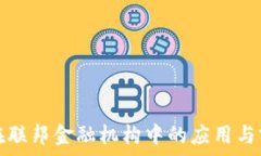   区块链在联邦金融机构中的应用与前景分析