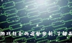 区块链与游戏结合的劣势分析：了解面临的挑战