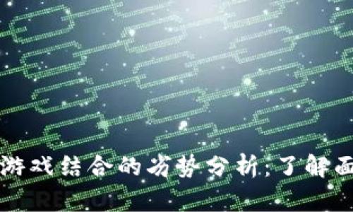 区块链与游戏结合的劣势分析：了解面临的挑战