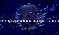 比特派投资可以说是一个兼具前沿性与复杂性的