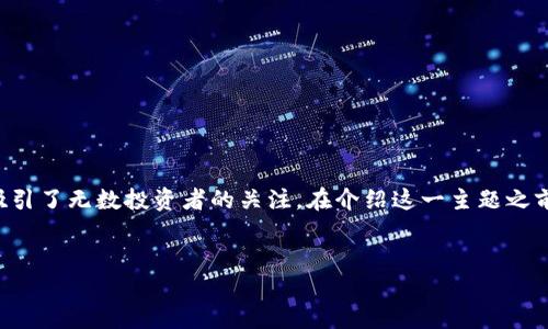 比特派投资可以说是一个兼具前沿性与复杂性的金融主题，吸引了无数投资者的关注。在介绍这一主题之前，我们首先确定一些有助于更好了解比特派投资的和关键词。


比特派投资：全面了解加密货币投资的优势与风险