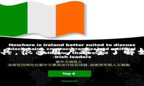 比特派护盾是一款受到广泛关注的数字货币钱包安全工具，很多用户希望了解如何购买。以下是为您提供的一些信息和相关问题的答案。

比特派护盾购买指南：在哪里能找到最好的比特派护盾？