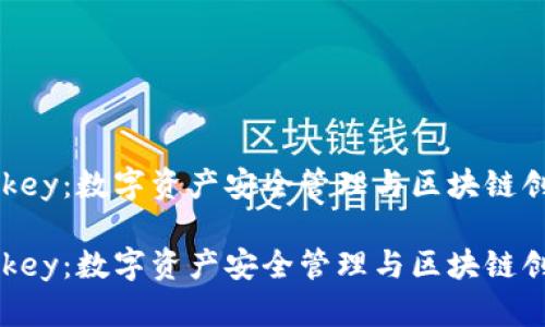 特派刀锋与imkey：数字资产安全管理与区块链创新的对比分析

特派刀锋与imkey：数字资产安全管理与区块链创新的对比分析