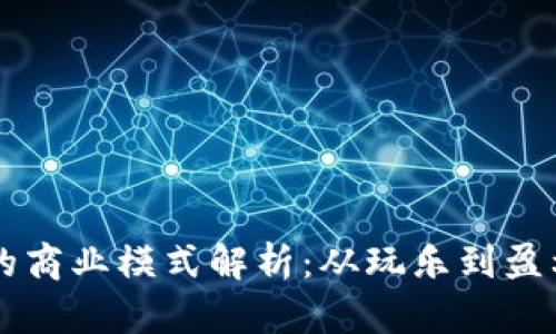 区块链游戏的商业模式解析：从玩乐到盈利的深度探索