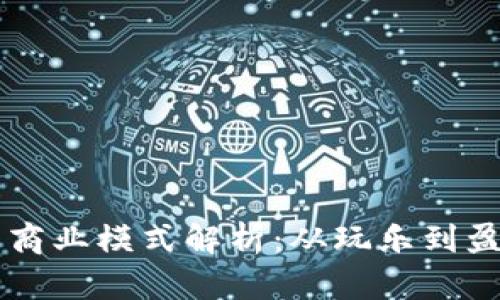 区块链游戏的商业模式解析：从玩乐到盈利的深度探索