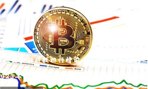 区块链金融科技排行榜前十

2023年区块链金融科技排行榜前十分析与解读