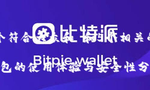 思考一个符合大众和 和5个相关的关键词

b特派钱包的使用体验与安全性分析