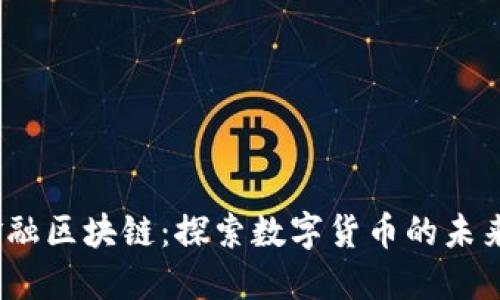  钱香金融区块链：探索数字货币的未来与机遇