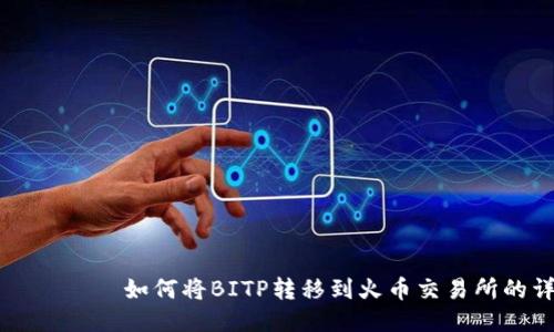 рисунки如何将BITP转移到火币交易所的详细指南