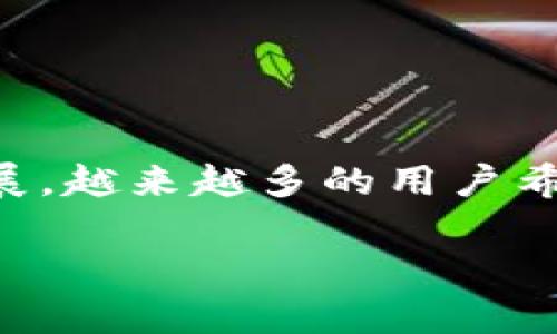 特派兑换TRX（Tron）是一个相对热门的话题，尤其是对于加密货币投资者和区块链技术爱好者。随着数字货币市场的不断发展，越来越多的用户希望通过特派平台实现TRX的便捷兑换。在这篇文章中，我们将探讨特派如何兑换TRX，相关注意事项以及一些常见问题的解答。

如何在特派平台上兑换TRX？