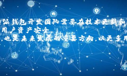 特派钱包不开源是一个与数字货币和区块链技术密切相关的话题。很多用户在选择数字钱包时，都会考虑它的开源性以及安全性。特派钱包，如果选择不开源，可能会引发用户对其透明度与安全性的质疑。接下来，我们将深入探讨这一主题。

  特派钱包不开源的影响与解读 / 
 guanjianci 特派钱包, 开源, 数字货币, 区块链, 钱包安全 /guanjianci 

特派钱包概述
特派钱包是一种用于存储、管理和交易数字货币的工具，其功能与传统银行钱包类似，但却具有去中心化、匿名性等特点。随着区块链技术的发展，各类数字钱包层出不穷，它们的安全性、便捷性以及用户体验也受到了越来越多的关注。
与其他钱包相比，特派钱包因其独特的功能和特性吸引了大量用户。不过，特派钱包的选择面临着一个重要的问题：是否开源。开源意味着用户可以查看和修改软件的源代码，这对钱包安全和透明度有很大的促进作用。而当一个钱包选择不开源时，用户就很难验证其安全性和隐私保护能力。

特派钱包不开源的原因
特派钱包选择不开源的原因可能有多种。首先，趋势上许多数字钱包项目出于商业利益的考虑，可能并不愿意将源代码公开。在竞争激烈的市场中，企业希望保持其技术的竞争优势，这是一个实用的商业行为。
其次，从技术维护的角度来看，开放源代码可能引入新的问题。每一个版本的代码都需要进行全面的测试和审核，公开源代码后，所有人都能够参与到这个过程中，但这也可能导致安全漏洞的出现。而封闭源代码则意味着只由特派团队进行维护与升级，从而在某些程度上可以减小安全风险。
最后，在某些情况下，钱包的开发团队可能会担心代码被恶意篡改或复制，导致安全问题和用户资金损失。这使得一些团队更倾向于保持源代码的私密性以保护用户。

不开源对安全性的影响
特派钱包的不开源特性可能会对其安全性产生多重影响。开源的优势在于众多开发者可对其进行审查，发现潜在的漏洞和安全隐患。然而，闭源意味着只有有限的开发者能够发现问题，这样可能会导致某些漏洞难以及时修复。
此外，闭源钱包可能暗含一些安全隐患，用户无法确认该钱包是否会对其数据和资产进行合法处理。例如，某些闭源钱包可能默默地收集用户数据、交易信息或资金，这些行为如未公开，将给用户带来风险。
不过，也有观点认为并非所有闭源钱包都是不安全的，部分钱包的开发团队可能拥有更专业的技能和经验，从而能够有效地保障用户安全。关键在于用户对钱包团队的信任和声誉的评估。

用户信任问题
对于选择闭源或开源的钱包，用户的信任通常取决于开发团队的透明度、经验和用户反馈。特派钱包如果不开源，可能会在用户信任方面面临挑战。用户往往会更倾向于选择那些具有良好知名度且得到了社区验证的钱包。
为了建立信任，特派钱包的开发团队需要更加以透明和开放的态度与用户沟通。这包括公开钱包的安全措施、审核过程以及用户数据的处理方式等。同时，还可以与行业内的知名者合作，借助他们的信誉来提升用户对钱包的信任度。
此外，用户评价和反馈也是建立信任的重要环节。开发团队应当积极响应用户的建议与问题，及时解决反馈，增强用户的归属感与信任感。

如何选择一个好的数字钱包
选择数字钱包时需要考虑多方面因素。除了开源与否，安全性、易用性、社区支持等都是不可忽视的因素。对于用户而言，选择一个合适的数字钱包，可以避免资金损失、提高交易的便利性。
一方面，确保钱包的安全性至关重要。用户应该关注钱包的多重签名机制、私钥管理及备份措施等。同时，可以通过一些第三方的安全评级来评估钱包的安全性。另一方面，钱包的用户界面也要便于操作，使得用户能够轻松管理和交易数字资产。
社区支持同样影响钱包的选择。一款拥有活跃社区的钱包意味着用户在出现问题时可以快速得到支持。社区的活跃程度也反映出钱包的受欢迎程度，通常一个受人关注的钱包会在安全性和功能性上做得更加出色。

相关问题探讨
下面将讨论五个与特派钱包不开源相关的常见问题，帮助用户更好地理解这一话题。

1. 特派钱包的技术背景是什么？
特派钱包作为一种数字货币管理工具，基于区块链技术构建。区块链是一种分布式数据库技术，它能够确保交易的透明性和不可篡改性。因此，特派钱包能够为用户提供高安全性的数字资产管理功能。
通过利用区块链技术，特派钱包记录所有交易的数据，以确保交易的透明。用户在使用钱包时，可以查看其资金流动，但这也要求该钱包的系统必须保持高频率的更新和维护，以避免可能出现的漏洞。
同时，特派钱包的团队还必须对技术问题保持高度重视，增强其信息保护能力，例如采用加密技术来提升私钥及用户数据的安全性。开发团队也会根据需要不断其技术架构，以应对不断变化的市场需求和技术挑战。

2. 如何判断一个数字钱包的安全性？
判断数字钱包安全性的方法有很多。首先，用户可以查看该钱包是否有良好的安全评估和评价。许多第三方机构会对不同的钱包进行安全评估，用户可以参考他们的评估报告。
其次，观察该钱包的安全技术措施也是重要途径，例如是否采用了多重签名、冷存储等。这些措施能够有效提高钱包的安全性，防止用户资金被黑客攻击。
另外，用户也可以关注钱包的更新频率。定期更新的钱包意味着开发团队在不断维护其安全性，及时修复漏洞，增强系统的可靠性。
最后，钱包的社区活跃度也是判断安全的重要方面，用户可以从社区讨论和反馈中了解该钱包的实际表现。总之，用户在选择钱包时应综合考虑多方面因素。

3. 如果我的特派钱包被盗，应该怎么办？
如果用户的特派钱包被盗，首先需要保持冷静，收集所有相关信息，例如被盗的时间、交易记录和被盗金额等。接着，用户应该立即停止使用该钱包，并注销所有与其相关的账户，防止进一步的损失。
随即，用户可以尝试联系钱包的客服团队，报案并请求协助找回资产。同时，也可以关注相关的社交媒体与论坛，了解是否有其他用户遇到类似问题，是否能提供进一步的支持和建议。
若确认资产无法找回，用户应加强对未来数字资产管理的认识，例如选择更安全的钱包、定期备份私钥、使用两步验证等，尽量减少资产损失的风险。总之，从长远来看，加强自身安全意识至关重要。

4. 市场上有哪些其他开源数字钱包推荐？
市场上有众多开源数字钱包可供选择。比较知名的几款包括那些社区支持强、用户评价高的开源钱包。例如，Electrum是一个广受欢迎的比特币电子钱包，其轻量级和开源特性吸引了很多用户。用户可以通过其源代码了解现金的实现方式，并自行权限设置。
另一款推荐的是MyEtherWallet，这是一个以太坊的开源钱包，用户可以通过其官方网页生成和管理以太坊地址。它的开源性质让用户对安全性和隐私性有了更强的掌控。
此外，Exodus也是一款受欢迎的多币种钱包，它支持多种数字货币的存储及交换，虽然部分功能是闭源，但其开源组件仍能够满足大部分用户的需求。
总体而言，选择合适的开源钱包需要结合个人需求、安全性和用户体验等因素综合考虑。

5. 特派钱包的未来发展方向会如何？
特派钱包未来的发展方向可能将更加注重安全技术的提升和用户体验的。面对市场上不断涌现的新技术和潜在的安全威胁，特派钱包开发团队需要在技术更新和软件方面不断投入，以满足用户的需求。
在安全性上，特派钱包可能会结合更多的技术手段，例如运用人工智能技术检测可疑交易行为，增强实时监控能力，进一步保护用户资产安全。
在用户体验上，特派钱包还需不断迭代其界面设计，使得用户在使用过程中更加直观和便利。此外，加强社交媒体和社区的沟通，也是未来发展的重要方向，以更多用户参与感来增强用户黏性。
总之，特派钱包的未来可能在于不断适应市场变化、用户反馈及技术潮流，以更好地服务用户。

以上内容即为关于特派钱包不开源的详细解读与分析，希望能对读者在数字钱包选择及使用方面有所帮助。