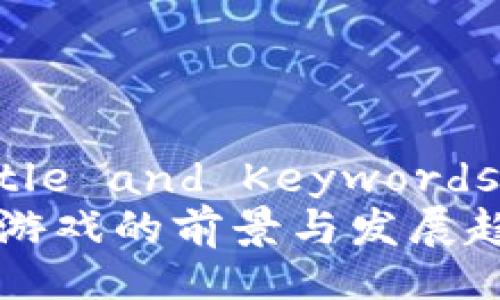 !-- Title and Keywords --
区块链游戏的前景与发展趋势分析