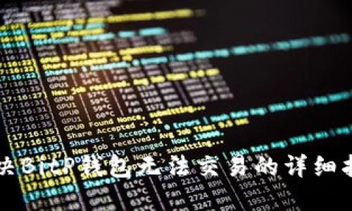 解决BitP钱包无法交易的详细指南