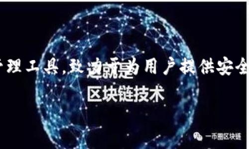 比特派app下载是近年来越来越多用户关注的热门话题，尤其是对于那些对数字货币和区块链技术感兴趣的人们。比特派（Bitpie）作为一款数字资产管理工具，致力于为用户提供安全、便捷的加密货币钱包服务。正因如此，很多用户都希望找到最正确、最方便的下载和使用方法。本文将从多个角度深入探讨比特派app下载的相关内容。

比特派app下载：安全便捷的数字货币钱包