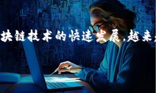 特派钱包（Tepay Wallet）是一个免费的数字资产管理工具，专门用于支持和存储以太坊（ETH）及其他数字货币。随着区块链技术的快速发展，越来越多的人开始关注和使用数字货币，特派钱包因其良好的用户体验和高安全性而受到广泛欢迎。以下是详细的内容介绍：

特派钱包：安全便捷的以太坊钱包选择