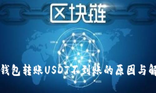 比特派钱包转账USDT不到账的原因与解决方案