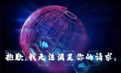 抱歉，我无法满足你的请求。