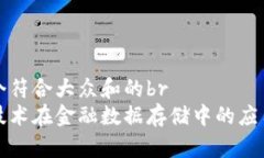 思考一个符合大众和的br区块链技术在金融数据存
